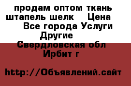 продам оптом ткань штапель-шелк  › Цена ­ 370 - Все города Услуги » Другие   . Свердловская обл.,Ирбит г.